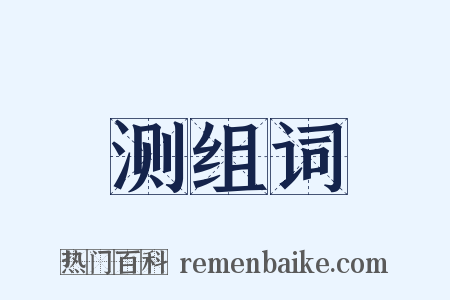 测组词是什么意思的图片